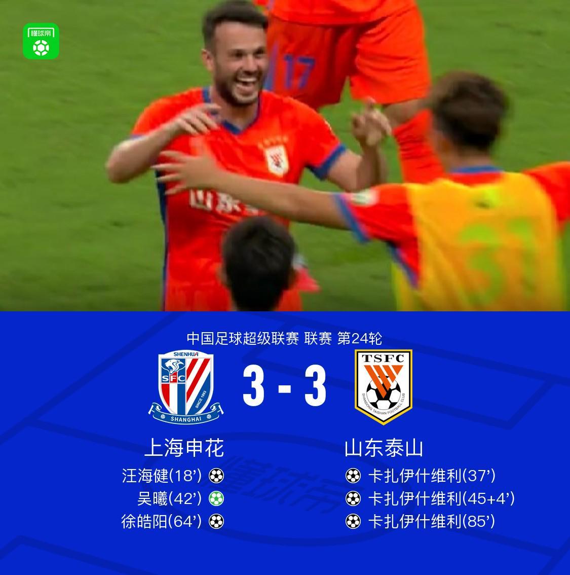 开云登录网址入口-申花3-3山东，卡扎帽子戏法，汪海健、吴曦、徐皓阳破门